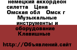 немецкий аккордеон силетта › Цена ­ 1 600 - Омская обл., Омск г. Музыкальные инструменты и оборудование » Клавишные   